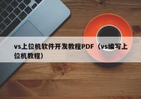 vs上位機(jī)軟件開發(fā)教程PDF（vs編寫上位機(jī)教程）