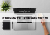 濟南網(wǎng)站建設(shè)專業(yè)（濟南網(wǎng)站建設(shè)方案開發(fā)）