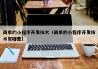 簡單的小程序開發(fā)技術(shù)（簡單的小程序開發(fā)技術(shù)有哪些）