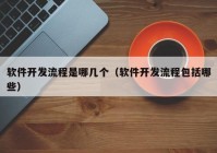 軟件開發(fā)流程是哪幾個(gè)（軟件開發(fā)流程包括哪些）
