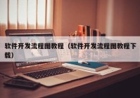 軟件開發(fā)流程圖教程（軟件開發(fā)流程圖教程下載）