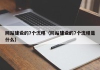 網(wǎng)站建設(shè)的7個(gè)流程（網(wǎng)站建設(shè)的7個(gè)流程是什么）