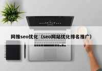網(wǎng)推seo優(yōu)化（seo網(wǎng)站優(yōu)化排名推廣）