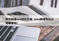 畢節(jié)網(wǎng)絡(luò)seo優(yōu)化價(jià)格（seo網(wǎng)絡(luò)優(yōu)化公司哪家好）