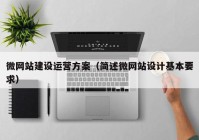 微網(wǎng)站建設(shè)運(yùn)營方案（簡述微網(wǎng)站設(shè)計(jì)基本要求）