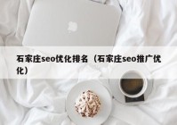 石家莊seo優(yōu)化排名（石家莊seo推廣優(yōu)化）