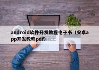 android軟件開(kāi)發(fā)教程電子書(shū)（安卓app開(kāi)發(fā)教程pdf）