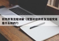 軟件開發(fā)流程詳解（完整的軟件開發(fā)流程究竟是什么樣的?）