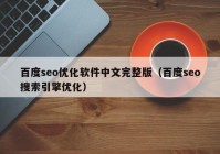 百度seo優(yōu)化軟件中文完整版（百度seo搜索引擎優(yōu)化）