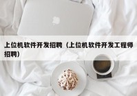 上位機(jī)軟件開發(fā)招聘（上位機(jī)軟件開發(fā)工程師招聘）