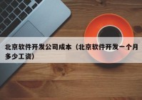 北京軟件開(kāi)發(fā)公司成本（北京軟件開(kāi)發(fā)一個(gè)月多少工資）