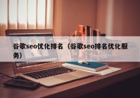 谷歌seo優(yōu)化排名（谷歌seo排名優(yōu)化服務(wù)）