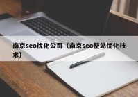 南京seo優(yōu)化公司（南京seo整站優(yōu)化技術(shù)）