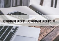 無錫網(wǎng)站建設(shè)技術(shù)（無錫網(wǎng)站建設(shè)技術(shù)公司）