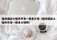 福州酒店小程序開發(fā)一般多少錢（福州酒店小程序開發(fā)一般多少錢?。? /></a>
		</div>
		<div   id=