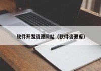 軟件開(kāi)發(fā)資源網(wǎng)站（軟件資源庫(kù)）