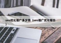 seo優(yōu)化推廣多少錢（seo推廣優(yōu)化報(bào)價(jià)）