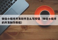微信小程序開發(fā)軟件怎么寫按鈕（微信小程序的開發(fā)制作教程）
