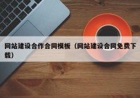 網(wǎng)站建設(shè)合作合同模板（網(wǎng)站建設(shè)合同免費下載）