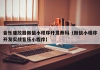 音樂播放器微信小程序開發(fā)源碼（微信小程序開發(fā)實戰(zhàn)音樂小程序）