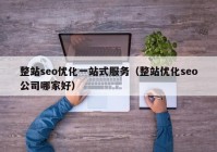 整站seo優(yōu)化一站式服務(wù)（整站優(yōu)化seo公司哪家好）