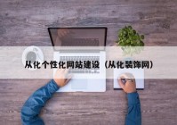 從化個(gè)性化網(wǎng)站建設(shè)（從化裝飾網(wǎng)）