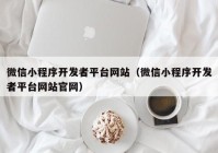 微信小程序開發(fā)者平臺網(wǎng)站（微信小程序開發(fā)者平臺網(wǎng)站官網(wǎng)）