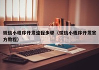 微信小程序開發(fā)流程步驟（微信小程序開發(fā)官方教程）