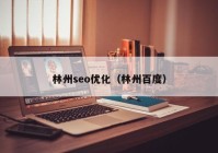 林州seo優(yōu)化（林州百度）