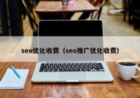 seo優(yōu)化收費（seo推廣優(yōu)化收費）