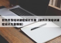 軟件開發(fā)培訓課程設計方案（軟件開發(fā)培訓課程設計方案模板）