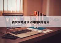 西安網(wǎng)站建設(shè)公司的簡單介紹