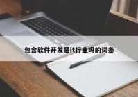 包含軟件開發(fā)是it行業(yè)嗎的詞條
