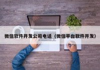微信軟件開發(fā)公司電話（微信平臺軟件開發(fā)）