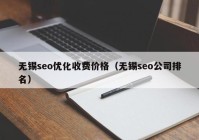 無錫seo優(yōu)化收費價格（無錫seo公司排名）