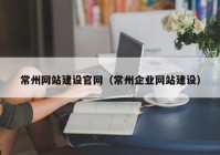 常州網(wǎng)站建設官網(wǎng)（常州企業(yè)網(wǎng)站建設）