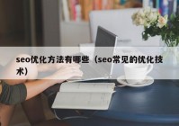 seo優(yōu)化方法有哪些（seo常見的優(yōu)化技術）