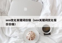 seo優(yōu)化關(guān)鍵詞價格（seo關(guān)鍵詞優(yōu)化報價價格）