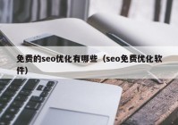 免費的seo優(yōu)化有哪些（seo免費優(yōu)化軟件）