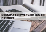 網(wǎng)站建設(shè)的基本流程主要包括哪些（網(wǎng)站建設(shè)的流程有哪些）