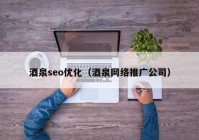 酒泉seo優(yōu)化（酒泉網(wǎng)絡(luò)推廣公司）