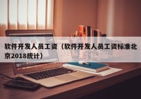 軟件開發(fā)人員工資（軟件開發(fā)人員工資標(biāo)準(zhǔn)北京2018統(tǒng)計）