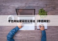 孝感網(wǎng)站建設(shè)優(yōu)化排名（孝感網(wǎng)宣）