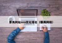 番禺網(wǎng)站seo優(yōu)化排名（番禺網(wǎng)絡(luò)）