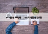 seo優(yōu)化師助理（seo網(wǎng)絡(luò)優(yōu)化助理）