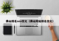 佛山排名seo優(yōu)化（佛山網(wǎng)站排名優(yōu)化）