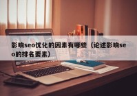 影響seo優(yōu)化的因素有哪些（論述影響seo的排名要素）