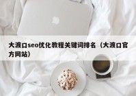 大渡口seo優(yōu)化教程關(guān)鍵詞排名（大渡口官方網(wǎng)站）