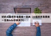 好的小程序開發(fā)費用一覽表（小程序開發(fā)費用一覽表6du華網(wǎng)天下）