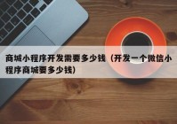 商城小程序開發(fā)需要多少錢（開發(fā)一個(gè)微信小程序商城要多少錢）
